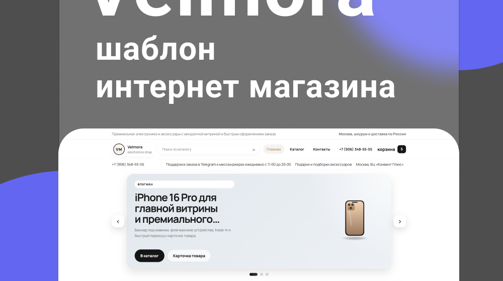 Velmora — шаблон  интернет магазина