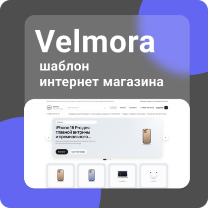 Velmora - шаблон  интернет магазина