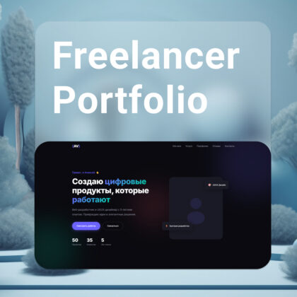 Freelancer Portfolio - простой шаблон для фрилансеров
