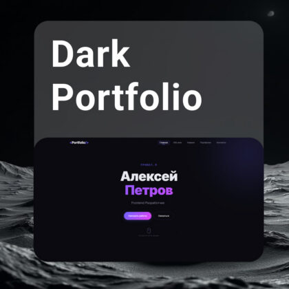 Dark Portfolio - тёмный шаблон для презентации работ