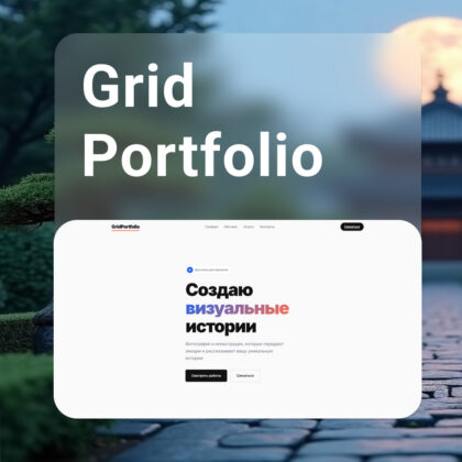 Grid Portfolio - шаблон с сеткой проектов