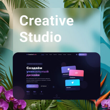 Creative Studio - шаблон портфолио для презентации проектов