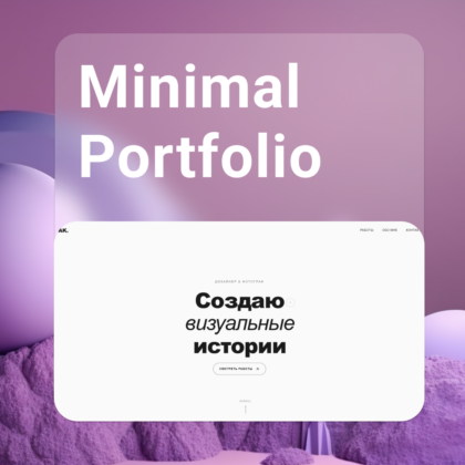 Minimal Portfolio - шаблон портфолио